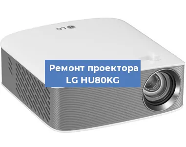 Замена линзы на проекторе LG HU80KG в Самаре